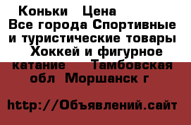  Коньки › Цена ­ 1 000 - Все города Спортивные и туристические товары » Хоккей и фигурное катание   . Тамбовская обл.,Моршанск г.